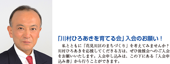 「川村ひろあきを育てる会」入会のお願い！